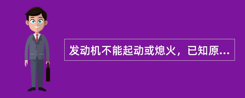 发动机不能起动或熄火，已知原因在低压电路，试述低压电路的故障判断程序。