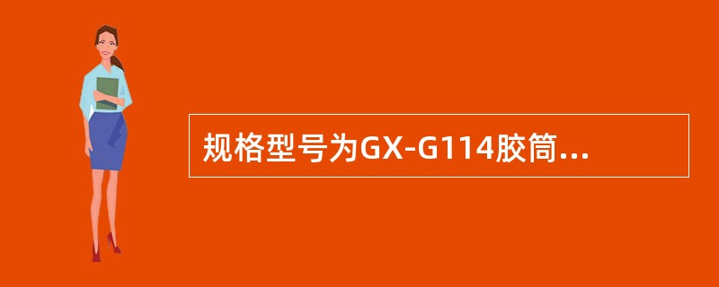 规格型号为GX-G114胶筒式套管刮削器的外形尺寸为（外径×长度）（）。