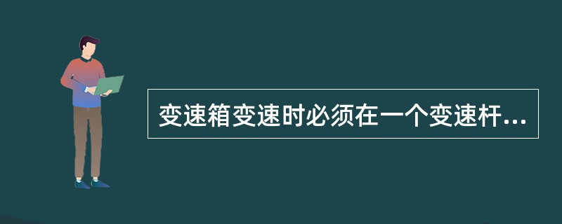 变速箱变速时必须在一个变速杆处于（）位置时，另一个变速杆才可进行挂挡。