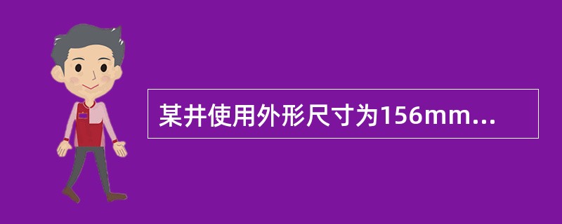 某井使用外形尺寸为156mm×l604mm的防脱式套管刮削器，它的规格型号是（）