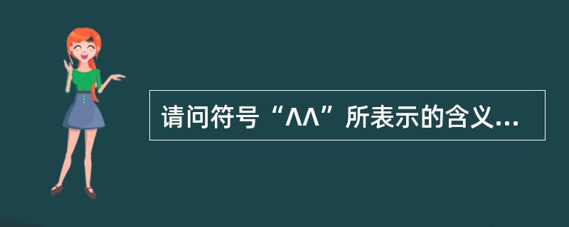 请问符号“∧∧”所表示的含义为（）。