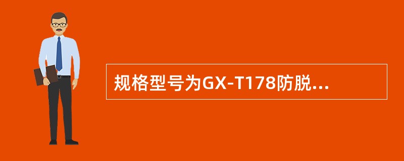 规格型号为GX-T178防脱式套管刮削器的外形尺寸（外径×长度）为（）。