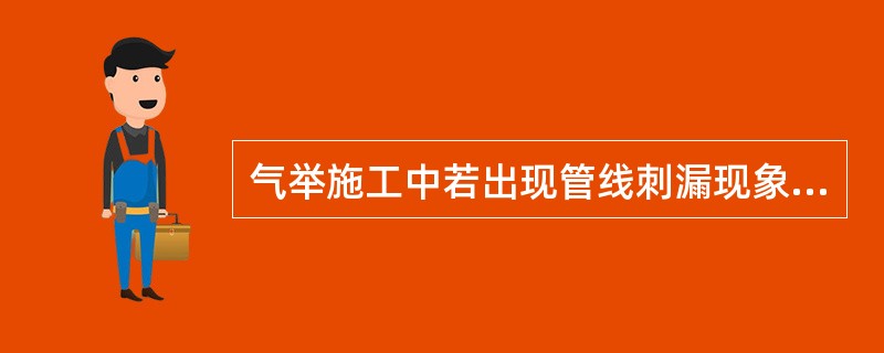 气举施工中若出现管线刺漏现象应及时处理。