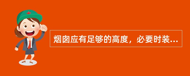 烟囱应有足够的高度，必要时装（），在一定范围内不得堆放易燃易爆物品。