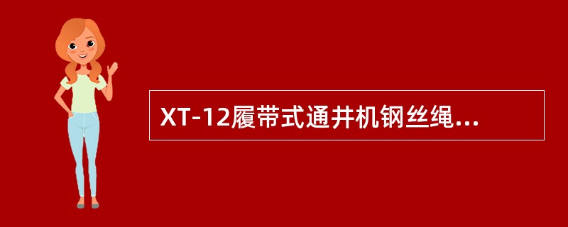 XT-12履带式通井机钢丝绳最大拉力为（）。