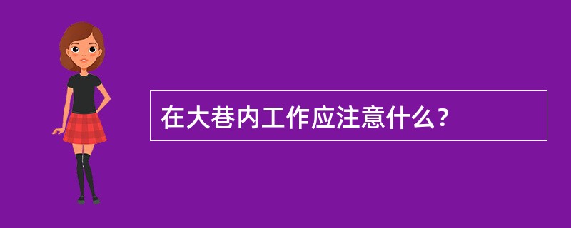 在大巷内工作应注意什么？