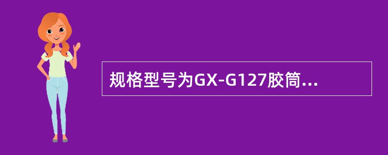 规格型号为GX-G127胶筒式套管刮削器的外形尺寸为（外径×长度）（）。