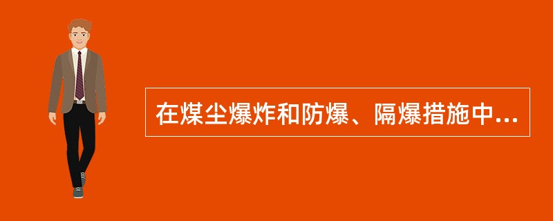 在煤尘爆炸和防爆、隔爆措施中，（）既是减少粉尘危害工人健康的措施，也是防止煤尘爆