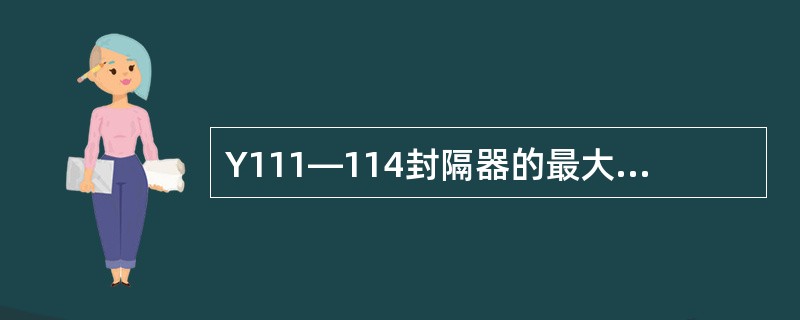 Y111—114封隔器的最大钢体外径为（）。