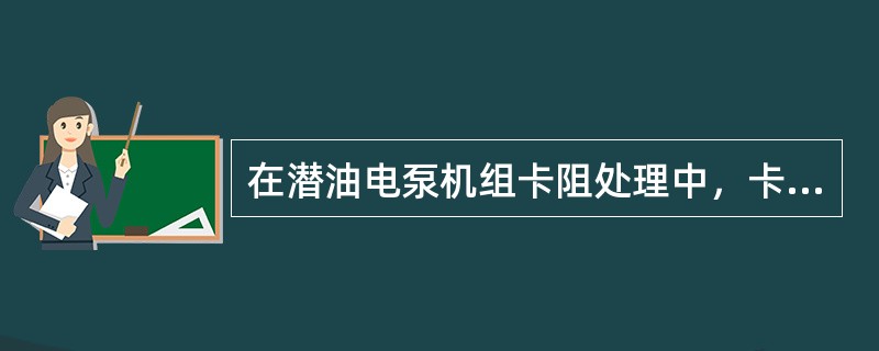 在潜油电泵机组卡阻处理中，卡阻点以上管柱和电缆处理打捞干净后，大排量正循环冲砂，