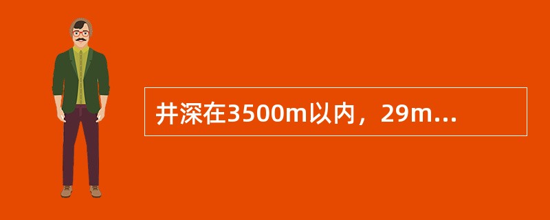 井深在3500m以内，29m井架前头道地锚的开挡是（）。