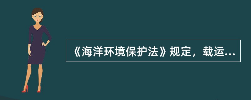 《海洋环境保护法》规定，载运具有污染危险性货物进出港口的船舶，其（），必须事先向