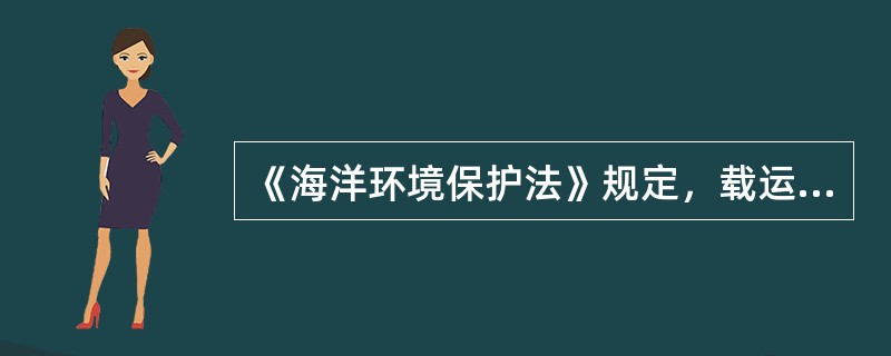 《海洋环境保护法》规定，载运具有污染危险性货物进出港口的船舶，其（），必须事先向