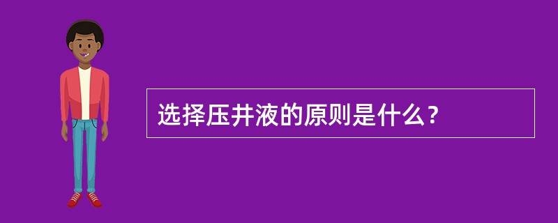 选择压井液的原则是什么？