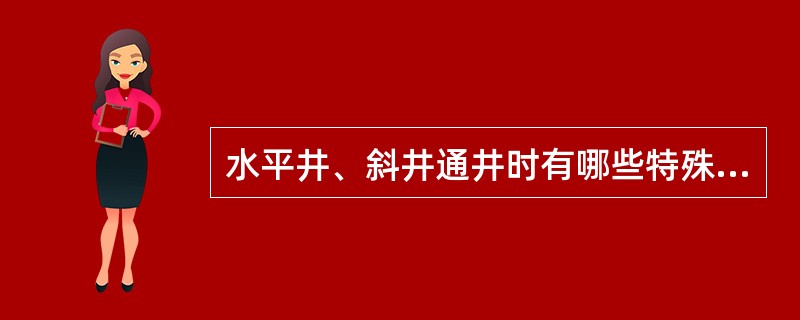 水平井、斜井通井时有哪些特殊的要求？