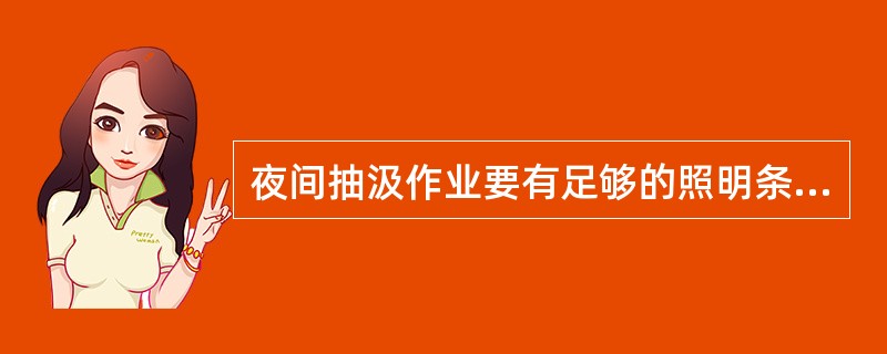 夜间抽汲作业要有足够的照明条件。