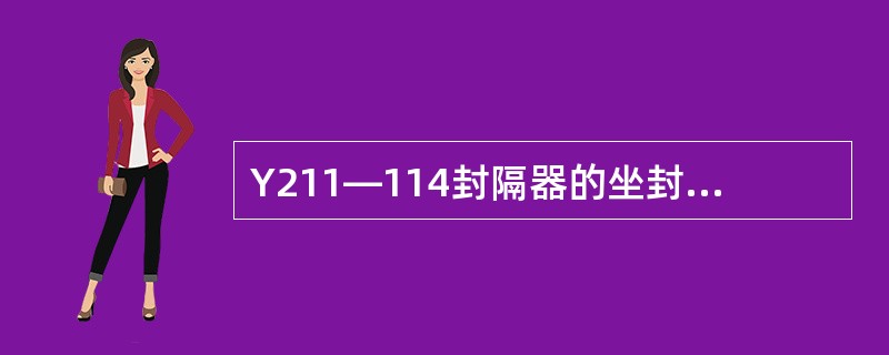 Y211—114封隔器的坐封载荷为（）。