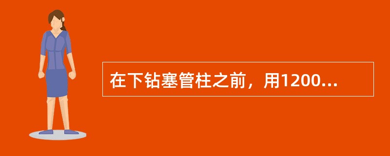 在下钻塞管柱之前，用1200mm管钳固定螺杆钻具壳体，再用900mm管钳卡住转动