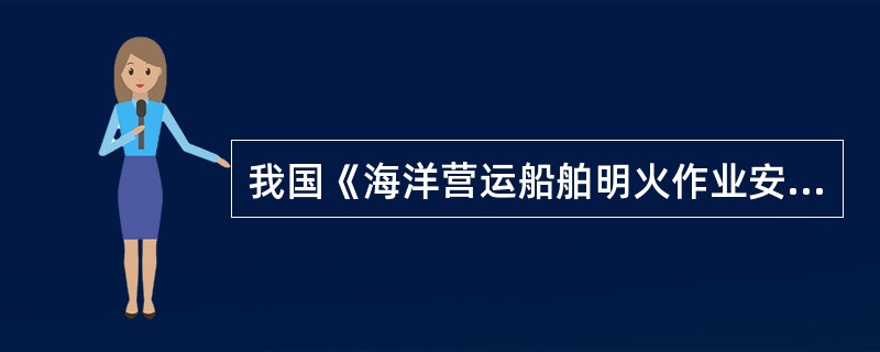 我国《海洋营运船舶明火作业安全技术要求》适用于（不包括液化石油气船和散装化学品船