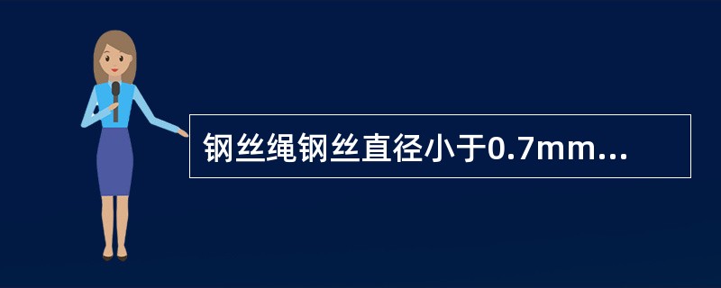 钢丝绳钢丝直径小于0.7mm者，接头可用（）法。