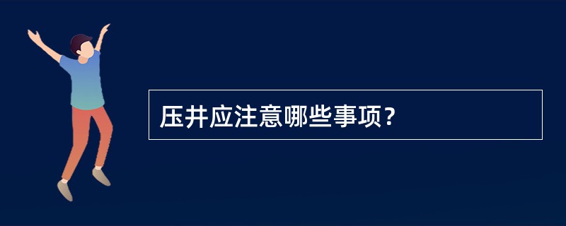 压井应注意哪些事项？