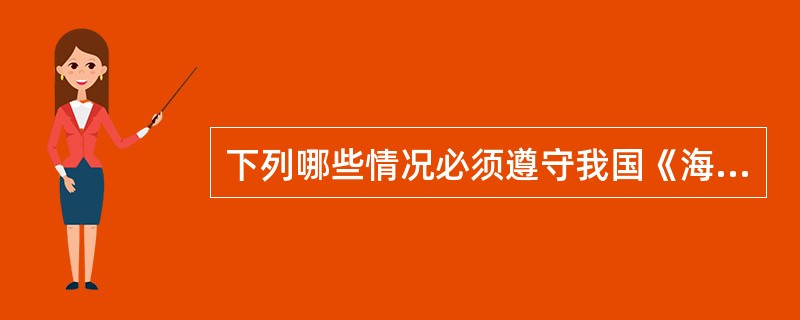 下列哪些情况必须遵守我国《海洋环境保护法》的规定？（）I、在我国管辖海域内从事航