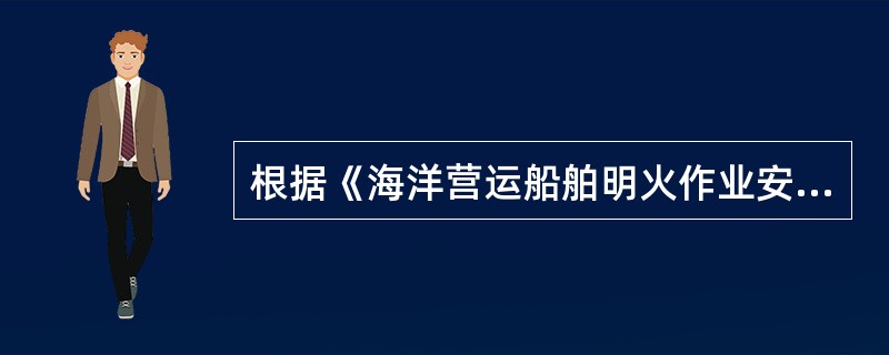 根据《海洋营运船舶明火作业安全技术要求》，油船在下列哪些情况下禁止进行明火作业Ⅰ