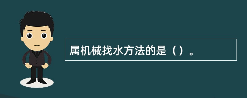 属机械找水方法的是（）。