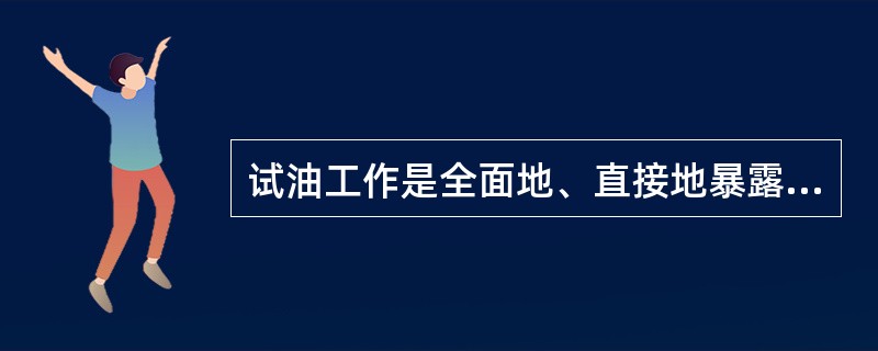 试油工作是全面地、直接地暴露油层内在矛盾，认识油田的基本手段。