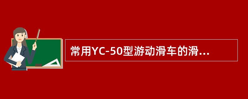 常用YC-50型游动滑车的滑轮直径是（）。