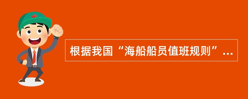 根据我国“海船船员值班规则”的规定下，下列哪些是港内值班驾驶员的职责？（）I、防