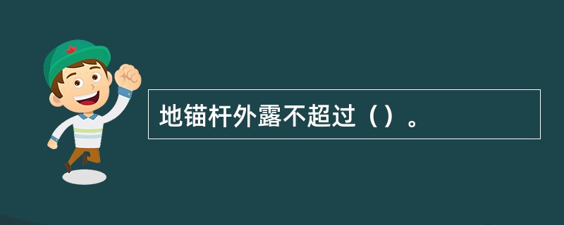 地锚杆外露不超过（）。