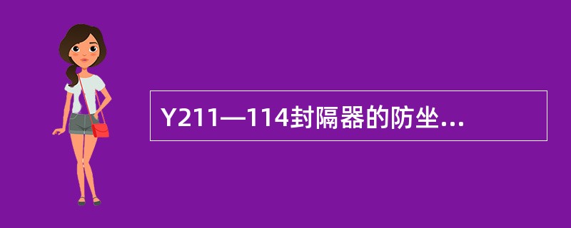 Y211—114封隔器的防坐距为（）。