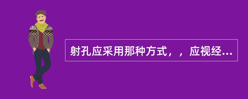 射孔应采用那种方式，，应视经济状况而定。