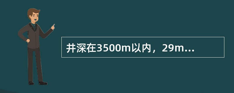 井深在3500m以内，29m井架后两道地锚的开挡是（）。