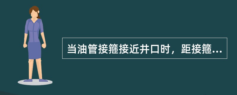 当油管接箍接近井口时，距接箍（）处卡上第二个电缆卡子。
