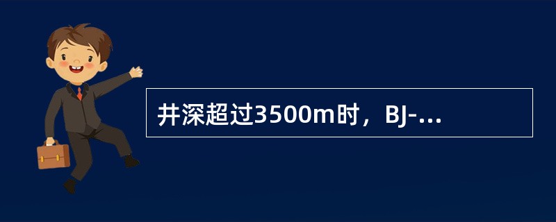 井深超过3500m时，BJ-18型井架应在前立梁上加固两道绷绳，地锚中心至井口距