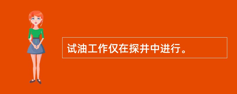 试油工作仅在探井中进行。