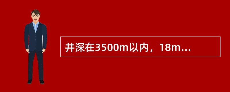 井深在3500m以内，18m井架前绷绳地锚中心至井口的距离是（）。