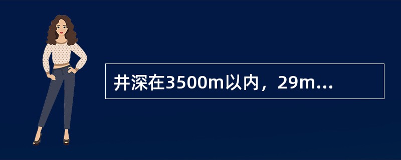 井深在3500m以内，29m井架前二道绷绳地锚中心至井口的距离是（）。