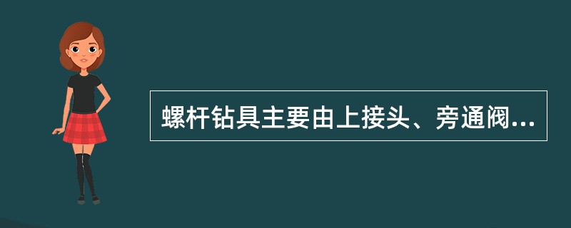 螺杆钻具主要由上接头、旁通阀、（）、轴承总成及下接头组成。