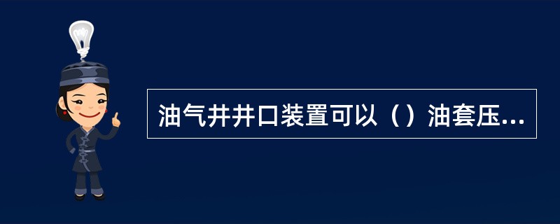 油气井井口装置可以（）油套压资料。