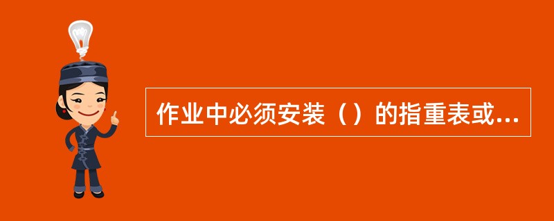 作业中必须安装（）的指重表或拉力计。