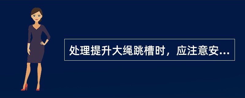 处理提升大绳跳槽时，应注意安全，下列描述哪项是错误的（）。