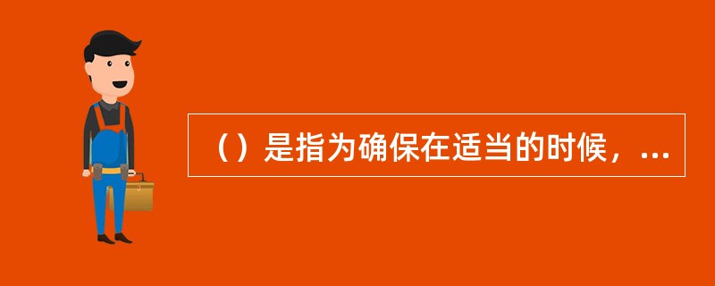 （）是指为确保在适当的时候，为评价工作配置适当数量和类型的工作人员，并使他们能够