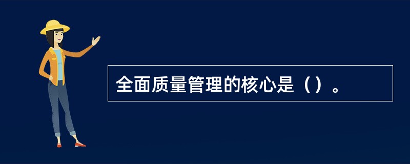 全面质量管理的核心是（）。