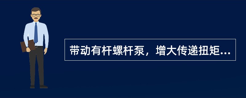 带动有杆螺杆泵，增大传递扭矩，通过下空心抽油杆可以办到。