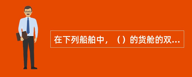 在下列船舶中，（）的货舱的双层底要求高度大。