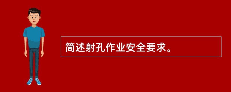 简述射孔作业安全要求。