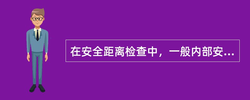 在安全距离检查中，一般内部安全距离值要比外部安全距离值（）。